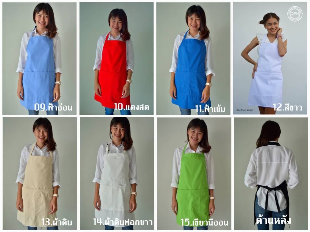 ผ้ากันเปื้อนสีล้วน 09-15